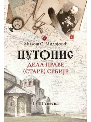 Putopis dela prave (stare) Srbije - I-III sveska