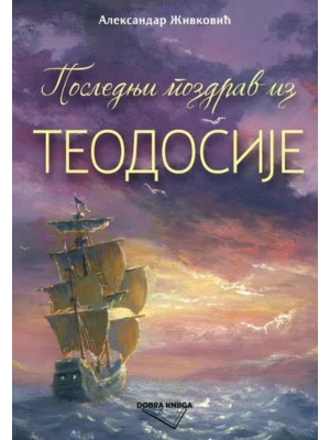 POSLEDNJI POZDRAV IZ TEODOSIJE