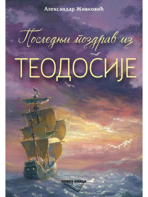 9788686013224 POSLEDNJI POZDRAV IZ TEODOSIJE - Image 1