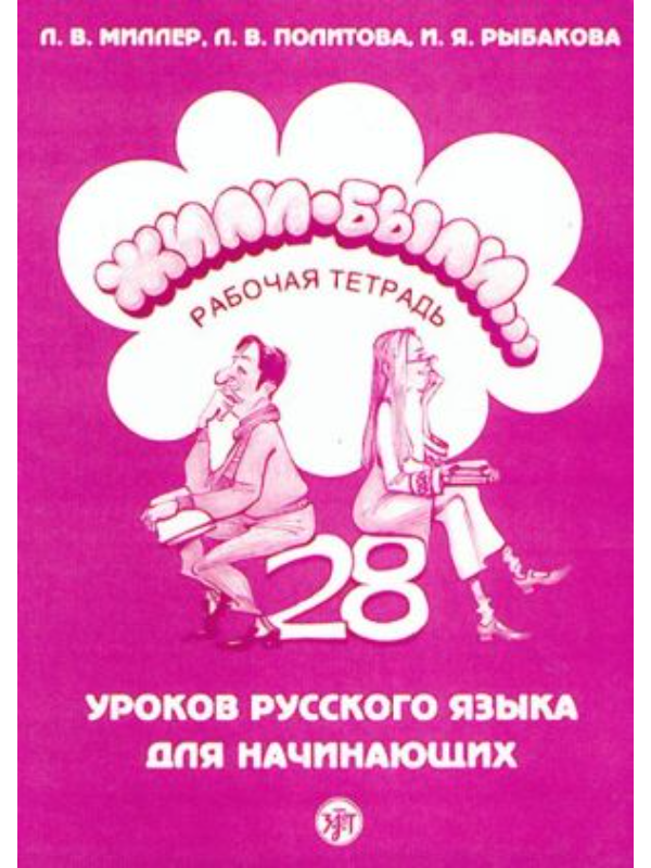 9785907706262 Жили-были... 28 уроков русского языка. Базовый уровень. Рабочая тетрадь. - Image 1