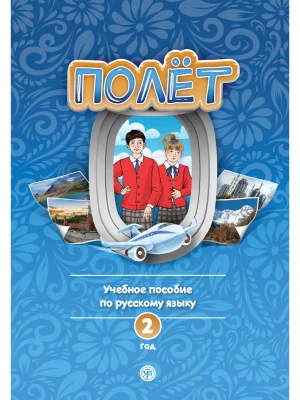 Полёт 2. Европейская версия. Учебное пособие