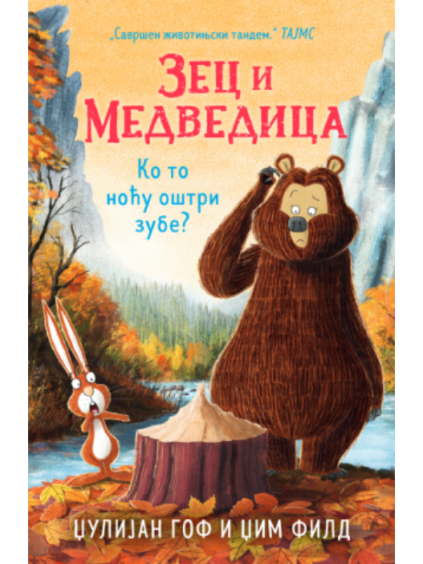 9788652155798 Zec i Medvedica: Ko to noću oštri zube? - Image 1