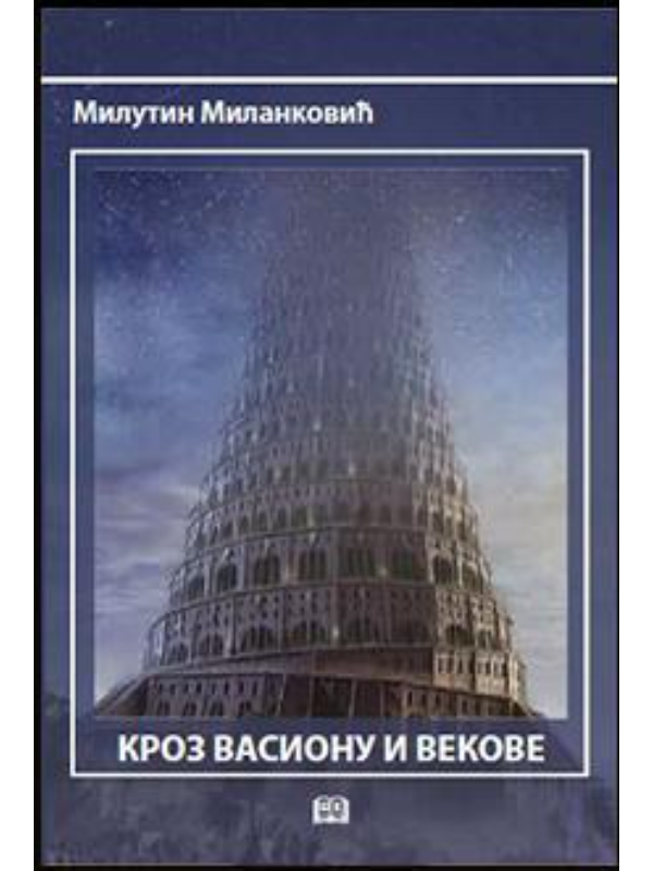 9788675803751 Kroz vasionu i vekove - Image 1