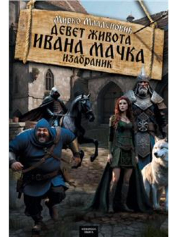 9788676744183 Devet života Ivana Mačka - Image 1