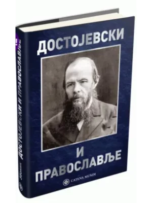 Dostojevski: pisac i pravoslavlje