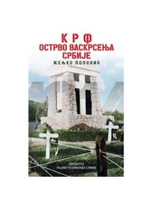 Krf – ostrvo vaskrsenja Srbije