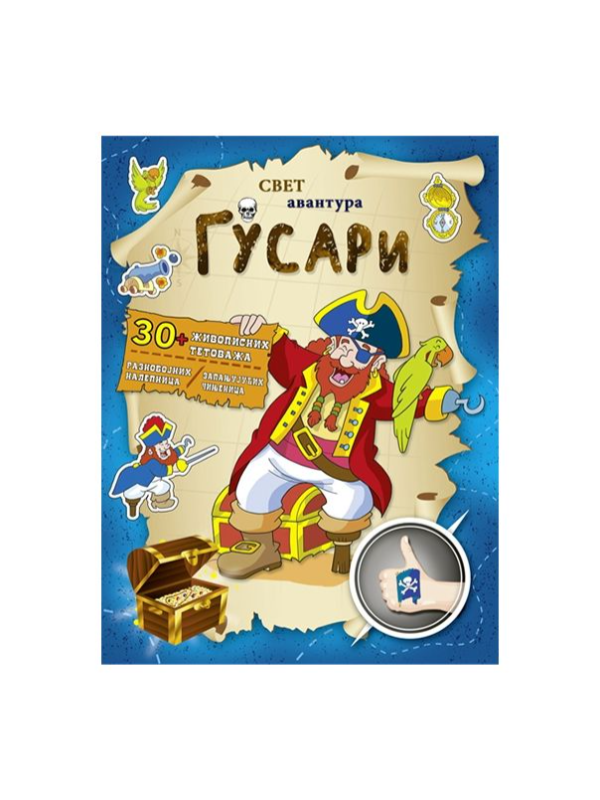 9788651921011 Svet avantura - Gusari - Image 1