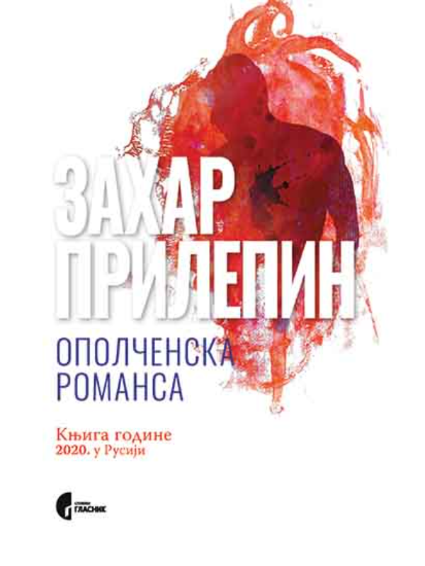 9788651926870 Opolčenska romansa - Image 1