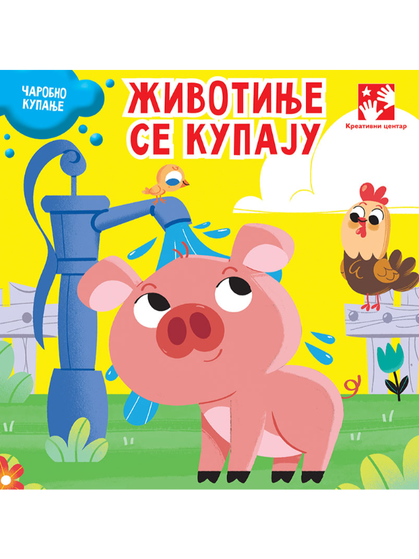 9788652908547.jfif Životinje se kupaju - Image 1