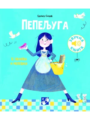 Pepeljuga - zvučna knjiga