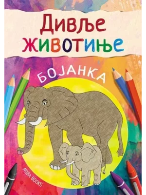 Divlje životinje - bojanka