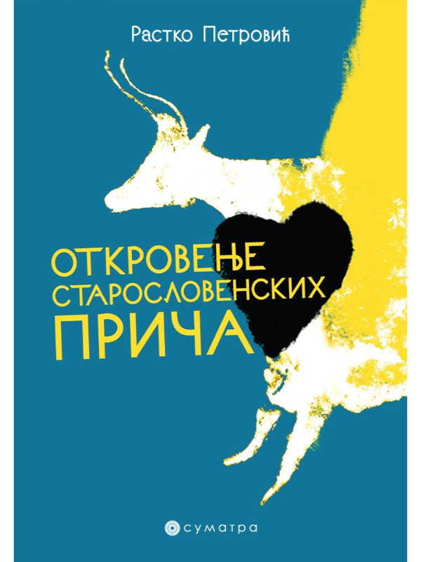 9788660340070 OTKROVENJE STAROSLOVENSKIH PRI - Image 1