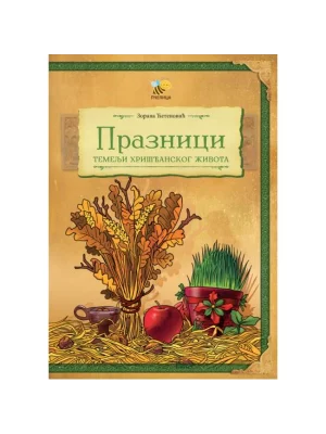 Praznici: Temelji hrišćanskog života