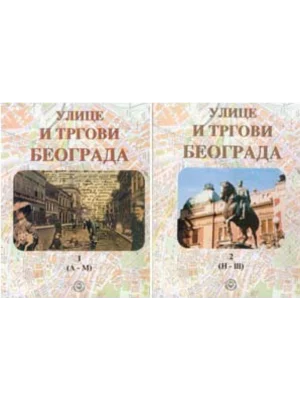 Ulice i trgovi Beograda 1-2