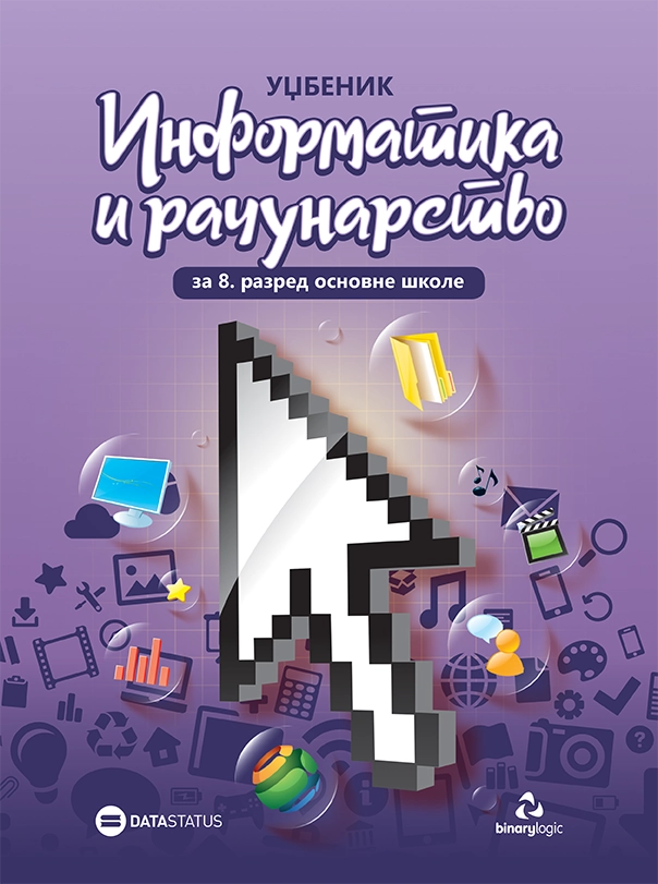 9788674788196 Informatika i računarstvo, udženik za 8. razred osnovne škole - Image 1