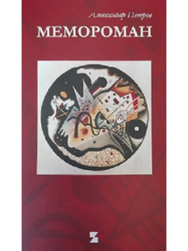 9788674941454 Memoroman 2 - Image 1