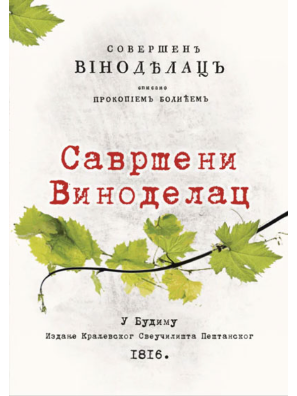 9788675962786 Savršeni vinodelac - Image 1