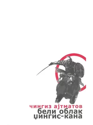 Beli oblak Džingis Kana