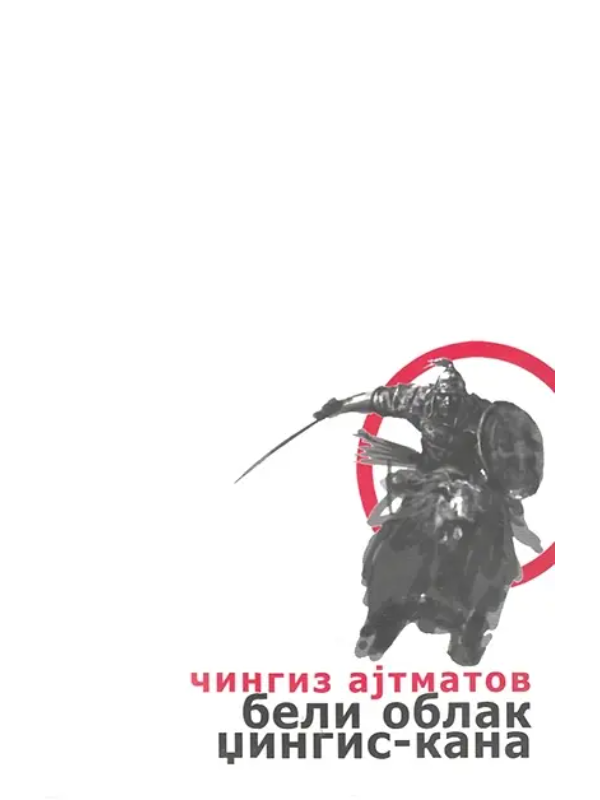 9788685063862 Beli oblak Džingis Kana - Image 1