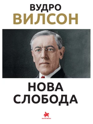 Nova sloboda - Vudro Vilson