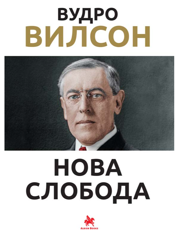 9788689237573 Nova sloboda - Vudro Vilson - Image 1