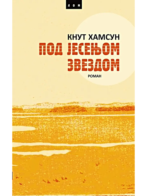 9788689499861 Pod jesenjom zvezdom - Image 1