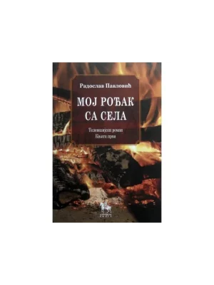 Moj rođak sa sela, knjiga prva