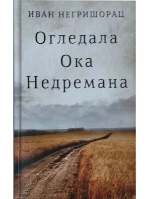 OGLEDALA OKA NEDREMANA