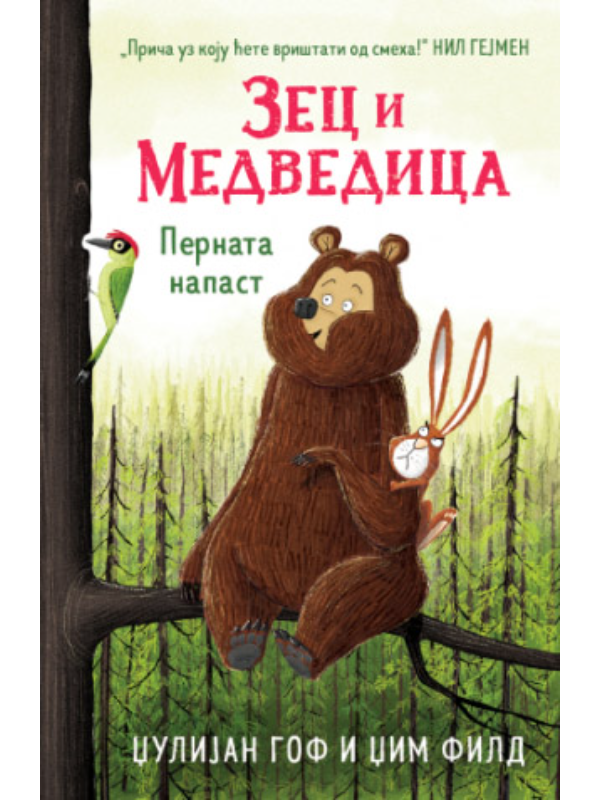 9788652149636 Zec i Medvedica: Pernata napast - Image 1