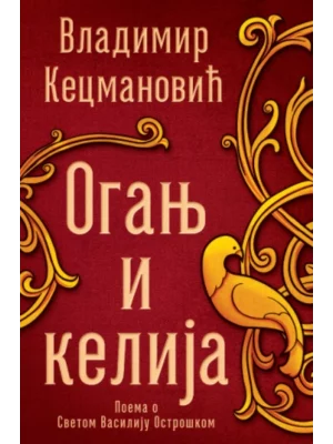 Oganj I Kelija