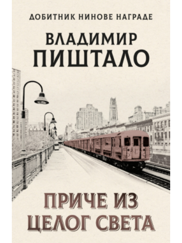 9788652156092 Priče iz celog sveta - Image 1