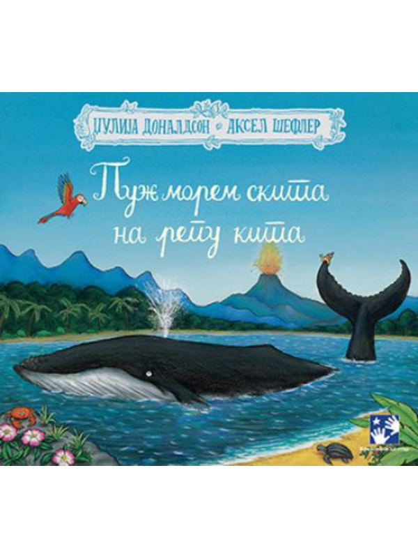 9788652911240 Puž morem skita na repu kita - Image 1