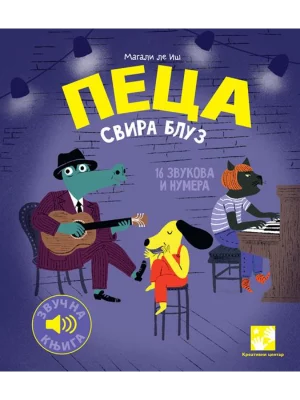 Peca svira bluz: 16 zvukova i numera: zvučna knjiga