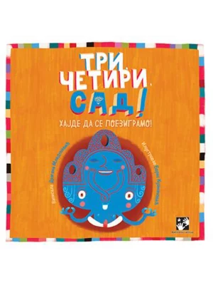 Tri, četiri, sad! : hajde da se poezigramo!