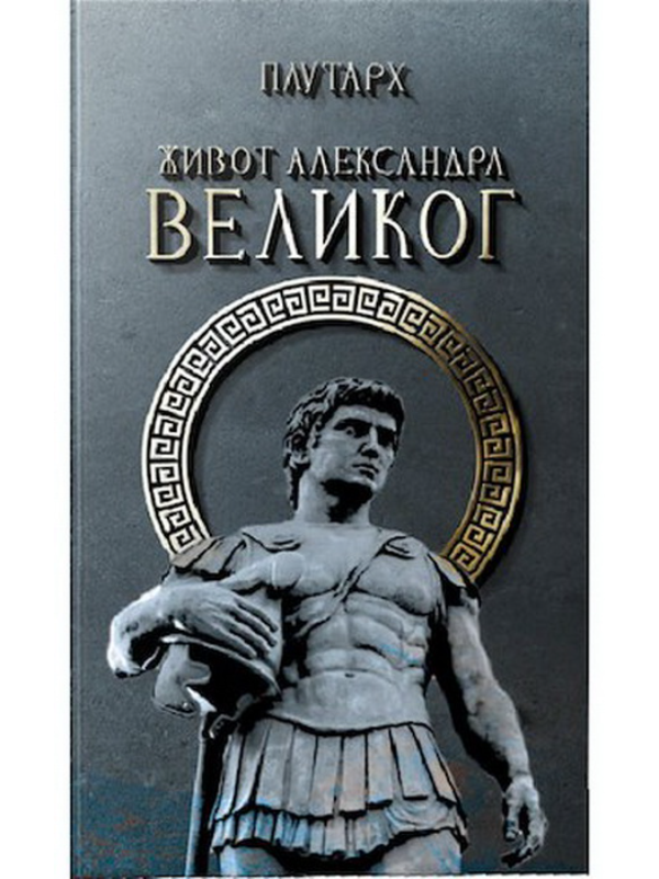 9788660020835 Život Aleksandra Velikog - Image 1