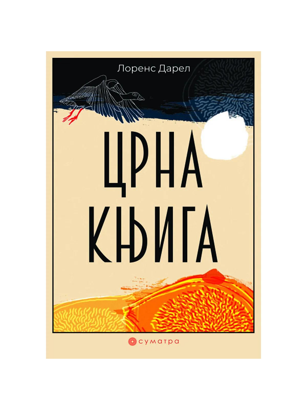 9788660340575 Crna knjiga - Image 1