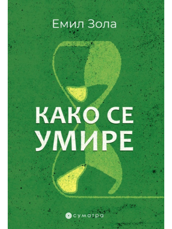 9788660340759 Kako se umire - Image 1