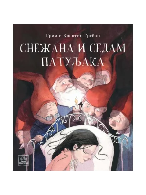 Snežana i sedam patuljaka