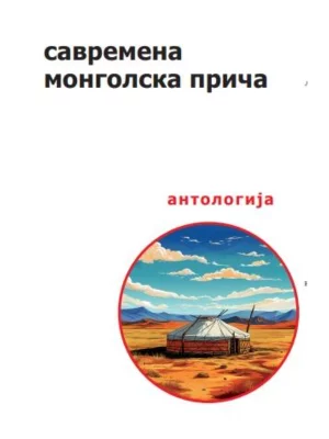 Savremena mongolska priča