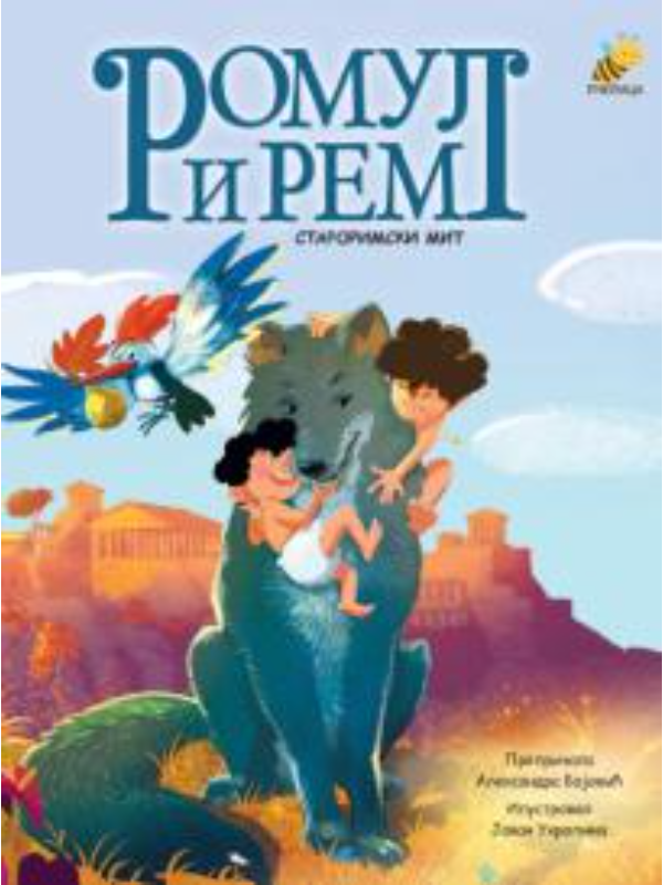 9788660881924 Romul i Rem - novo - Image 1