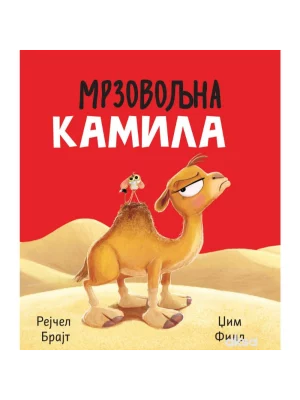 Mrzovoljna kamila