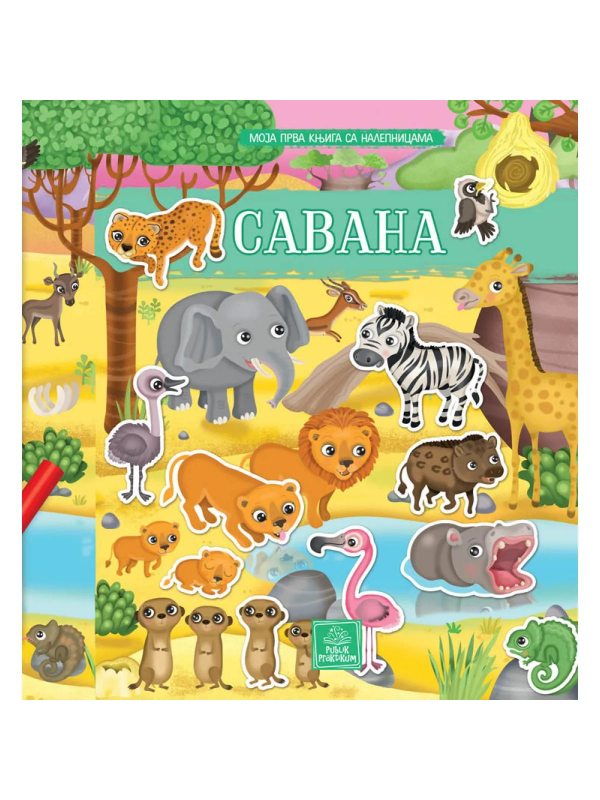 9788661520136 Moja prva knjiga sa nalepnicama - Savana - Image 1