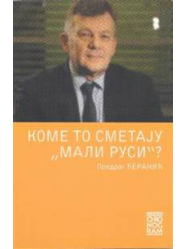 9788663091870 Kome to smetaju mali Rusi - Image 1