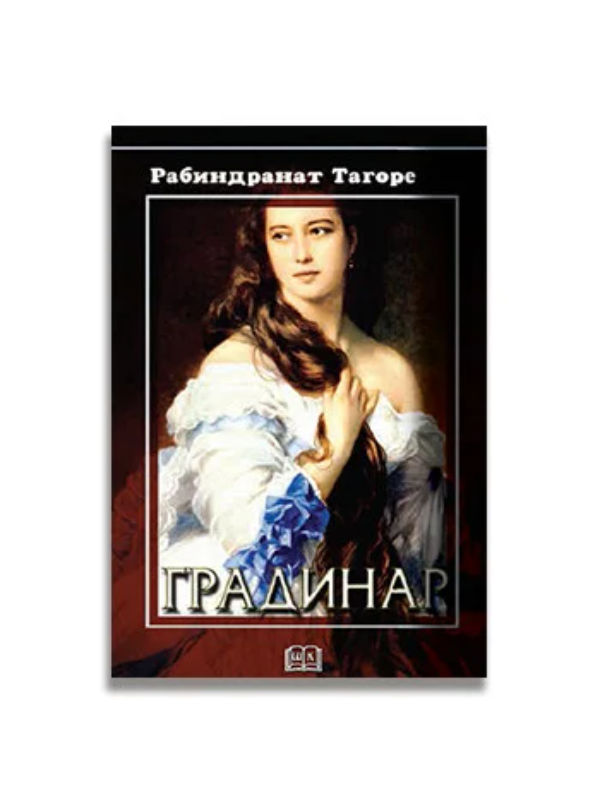 9788675801661 Gradinar - Image 1