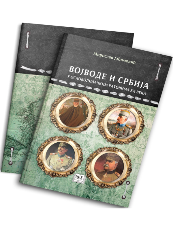 9788675803430 Vojvode i Srbija u oslobodilačkim ratovima XX veka - Image 1