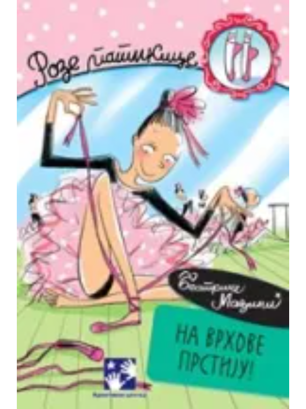 9788677816933 Na vrhove prstiju - Image 1