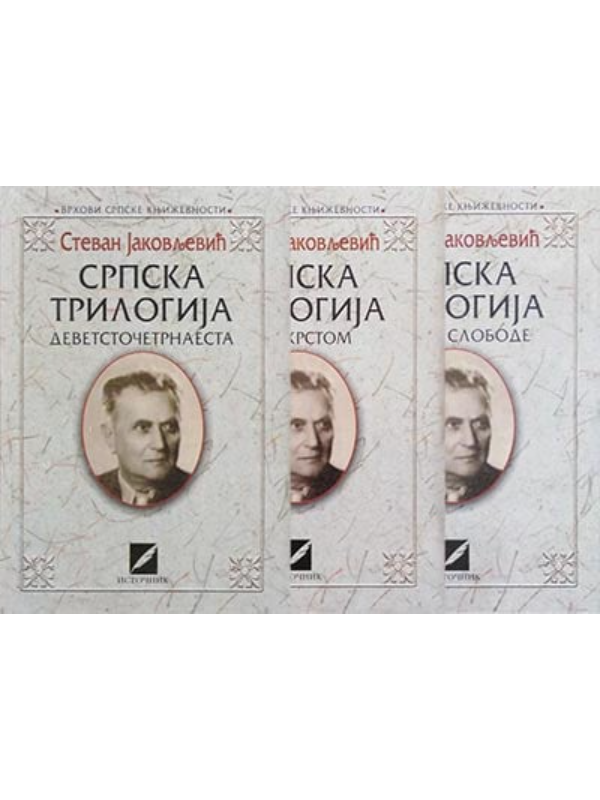 9788678421211 Srpska trilogija - 3 Kapija slobode - Image 1