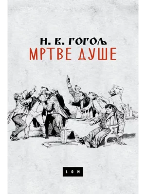 Mrtve duše - Lom
