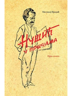 Nušić u pričama 1.deo