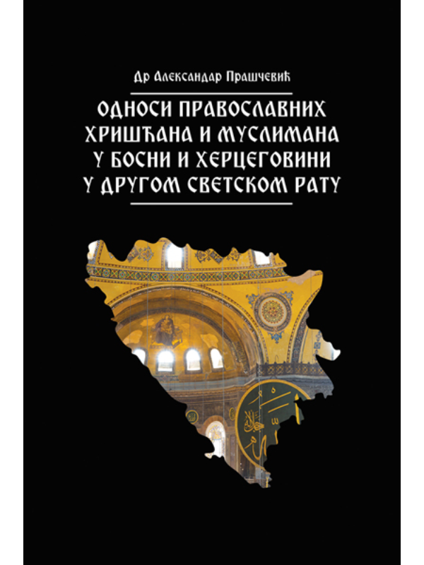 9788682198178 Odnosi pravoslavnih hrišćana i muslimana u Bosni i Hercegovini u Drugom svetskom ratu - Image 1